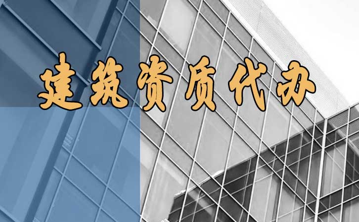 建筑資質(zhì)代辦.jpg 建筑資質(zhì)代辦.jpg