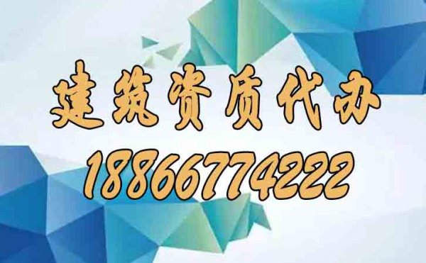 挑選建筑資質(zhì)代辦公司的五大要點(diǎn)