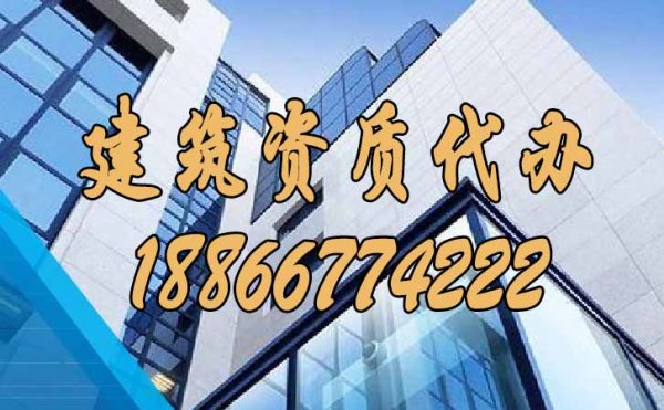 選擇建筑資質(zhì)代辦公司的過程中哪些需要多加注意