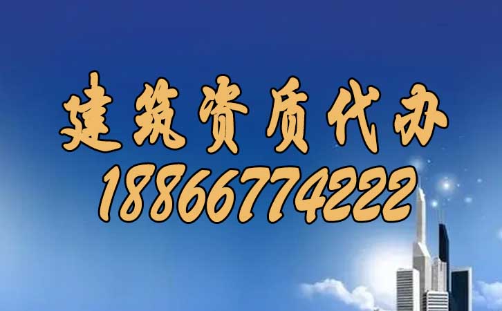 建筑資質(zhì)代辦.jpg 建筑資質(zhì)代辦.jpg
