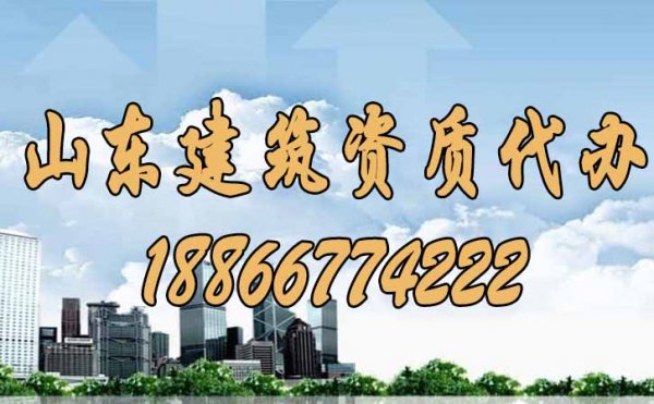 如何分辨靠譜的山東建筑資質(zhì)代辦公司