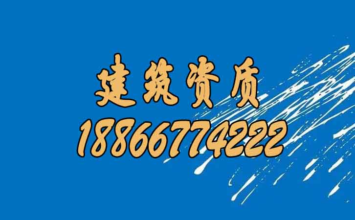 建筑資質(zhì)辦理.jpg 建筑資質(zhì)辦理.jpg