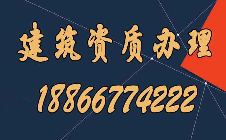 建筑資質(zhì)辦理.jpg 建筑資質(zhì)辦理.jpg