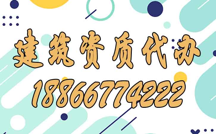 建筑資質(zhì)代辦.jpg 建筑資質(zhì)代辦.jpg