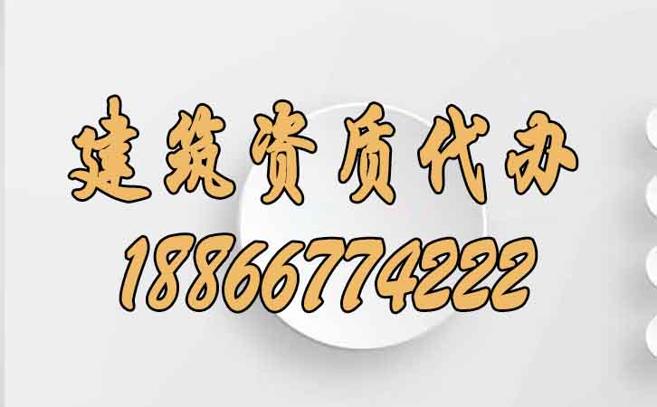建筑資質(zhì)代辦.jpg