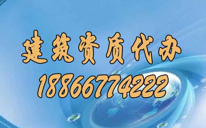 建筑資質(zhì)代辦.jpg 建筑資質(zhì)代辦.jpg