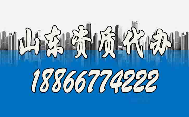 山東資質(zhì)代辦.jpg 山東資質(zhì)代辦.jpg