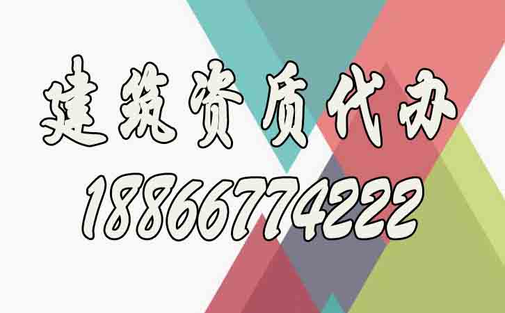 建筑資質(zhì)代辦.jpg