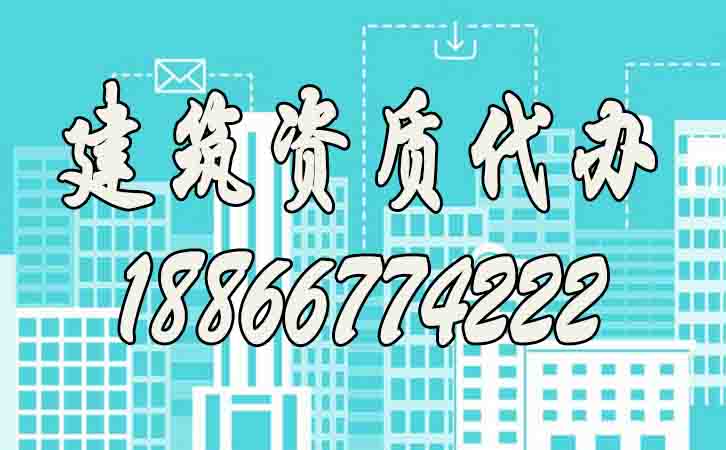建筑資質(zhì)代辦.jpg 建筑資質(zhì)代辦.jpg