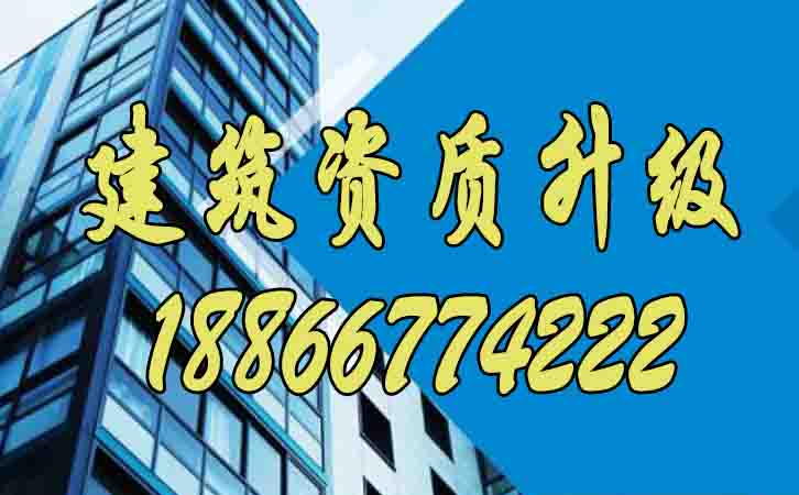 建筑資質(zhì)升級.jpg