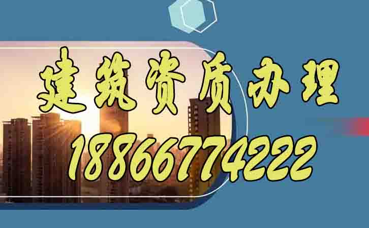 建筑資質(zhì)代辦.jpg 建筑資質(zhì)代辦.jpg
