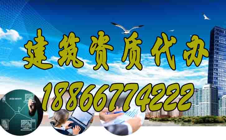 建筑資質(zhì)代辦.jpg