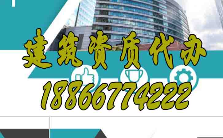 建筑資質(zhì)代辦.jpg 建筑資質(zhì)代辦.jpg