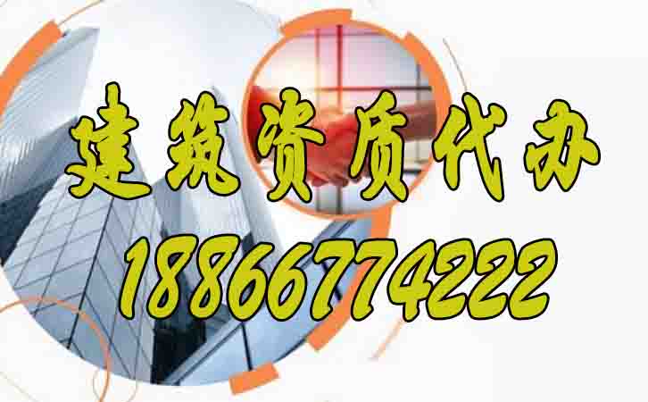 建筑資質(zhì)代辦.jpg 建筑資質(zhì)代辦.jpg