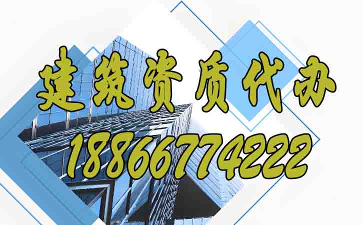 建筑資質(zhì)代辦.jpg 建筑資質(zhì)代辦.jpg