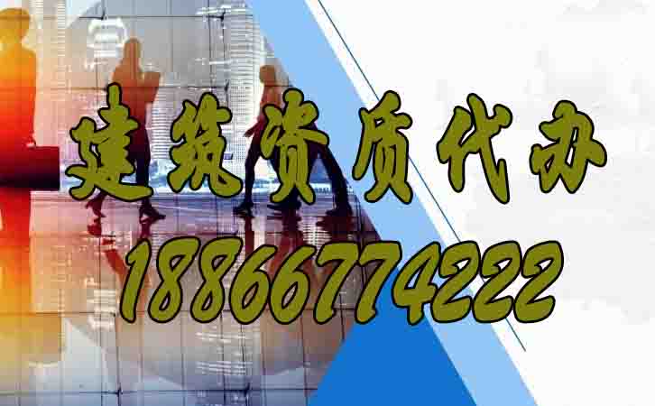 建筑資質(zhì)代辦.jpg