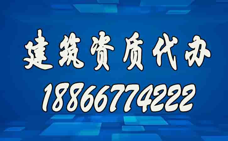 建筑資質(zhì)代辦.jpg 建筑資質(zhì)代辦.jpg