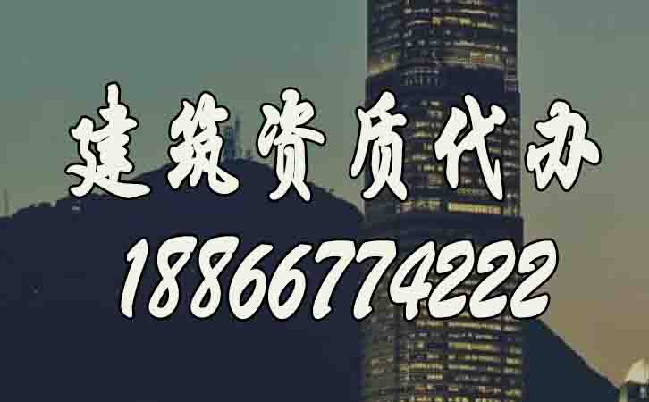 建筑資質(zhì)代辦.jpg 建筑資質(zhì)代辦.jpg