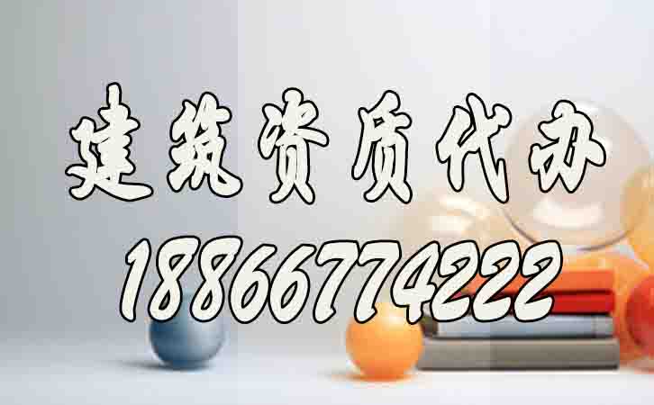 建筑資質(zhì)代辦.jpg