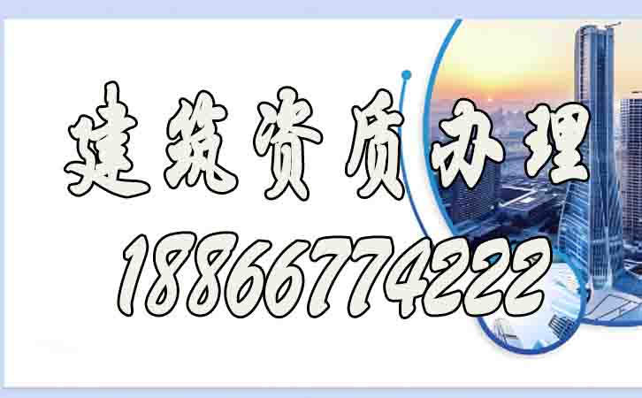 建筑資質(zhì)代辦.jpg 建筑資質(zhì)代辦.jpg