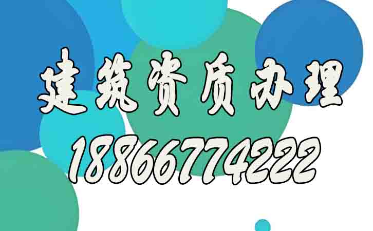 建筑資質(zhì)代辦.jpg 建筑資質(zhì)代辦.jpg