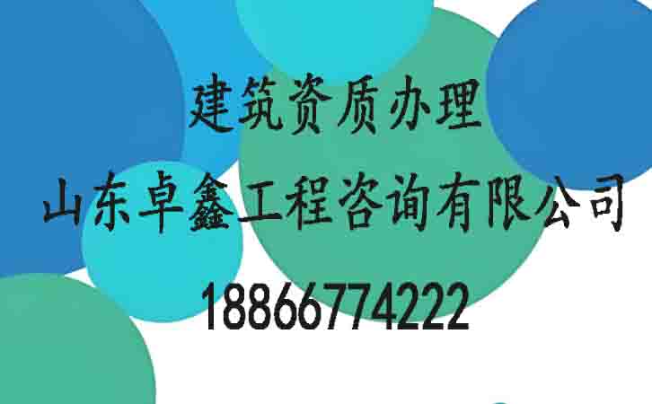 辦理建筑資質(zhì).jpg