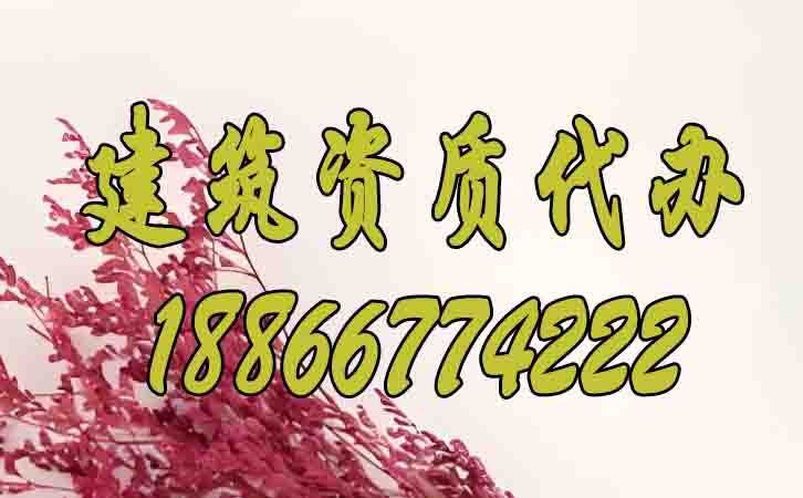 建筑資質辦理.jpg 建筑資質辦理.jpg