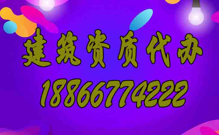 建筑資質(zhì)代辦.jpg 建筑資質(zhì)代辦.jpg