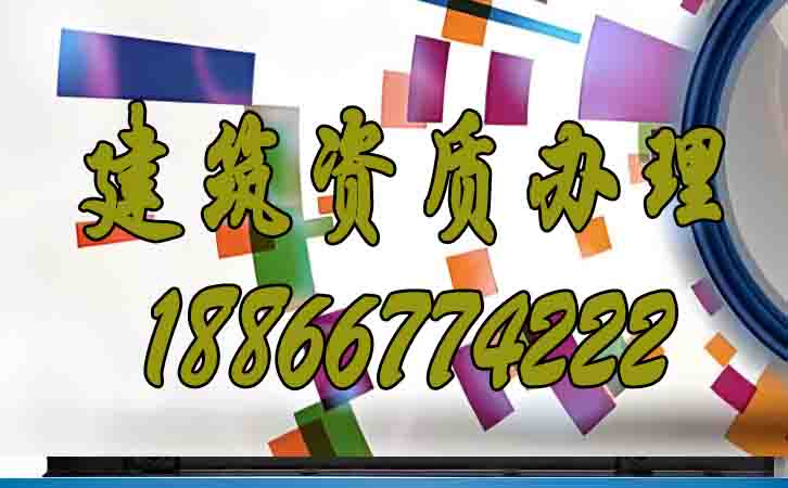 建筑資質(zhì)辦理.jpg 建筑資質(zhì)辦理.jpg