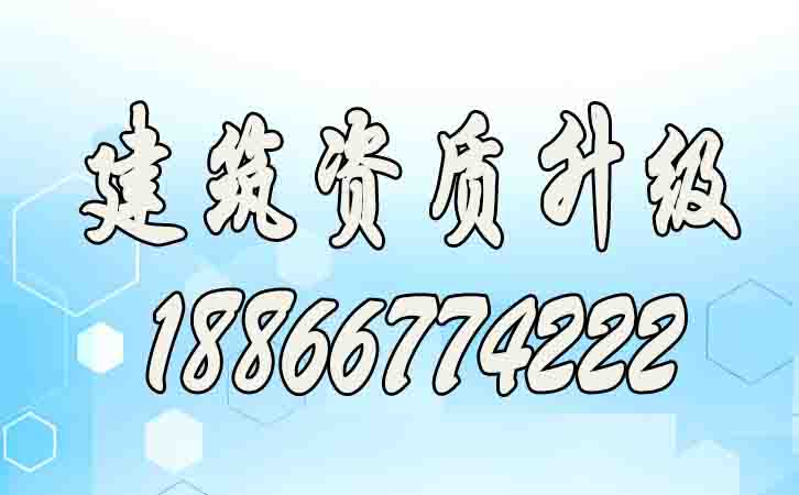 建筑資質(zhì)升級.jpg 建筑資質(zhì)升級.jpg