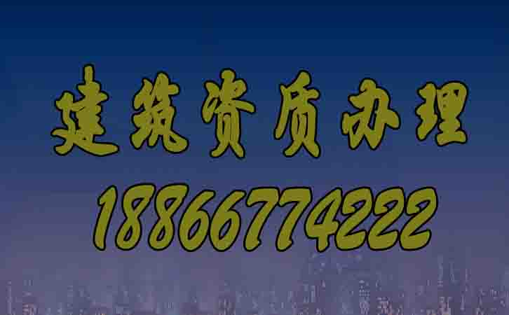 建筑資質(zhì)辦理.jpg 建筑資質(zhì)辦理.jpg