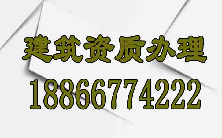 建筑資質(zhì)辦理.jpg 建筑資質(zhì)辦理.jpg