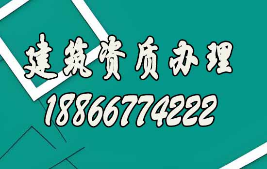 建筑資質(zhì)代辦.jpg
