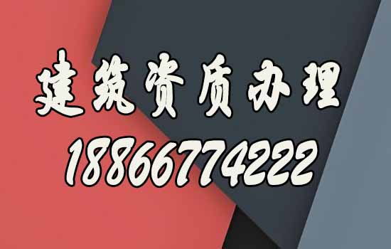 建筑資質(zhì)代辦.jpg