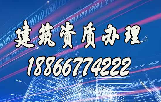 專業(yè)建筑資質(zhì)代辦公司：賦能建筑施工企業(yè)，助力施工穩(wěn)步進行