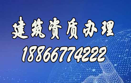 山東建筑資質(zhì)代辦，資質(zhì)新辦哪家好？