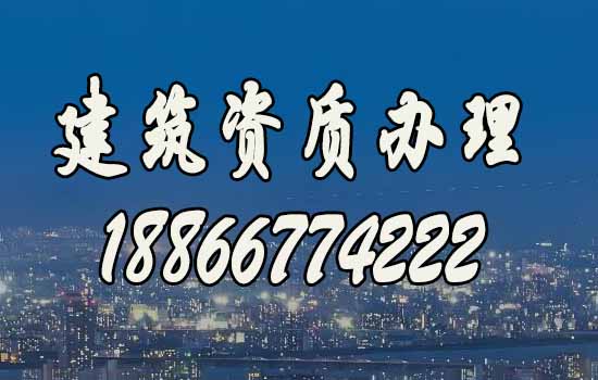 建筑資質(zhì)辦理哪家好？山東靠譜公司推薦