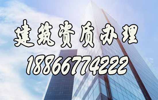 辦理建筑資質(zhì)，找什么樣的代辦公司更靠譜？