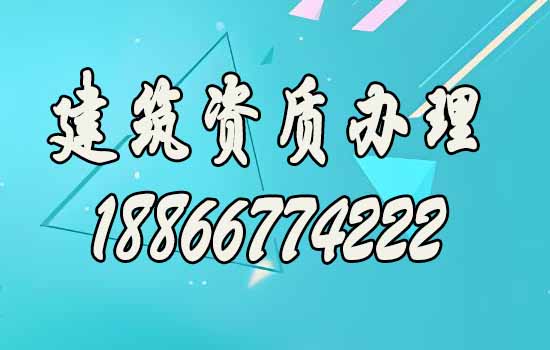 選擇專業(yè)建筑資質(zhì)代辦公司，這三大要素很重要