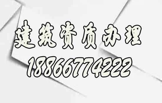 為何建議企業(yè)辦理資質(zhì)找代辦公司合作？