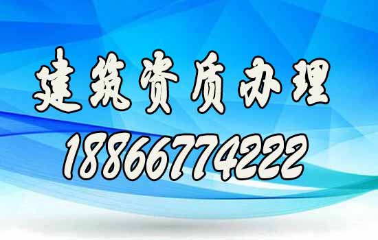 如何評(píng)定優(yōu)秀的建筑資質(zhì)代辦公司