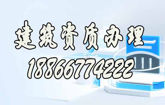 聊一聊靠譜的山東建筑資質(zhì)代辦公司如何找？