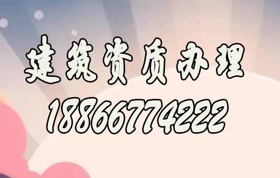 合適的代辦建筑資質(zhì)公司如何選擇？